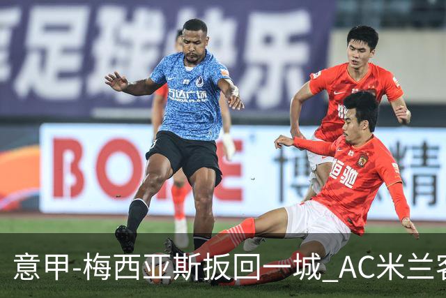 意甲-梅西亚斯扳回一城 AC米兰客负都灵4连胜终结
