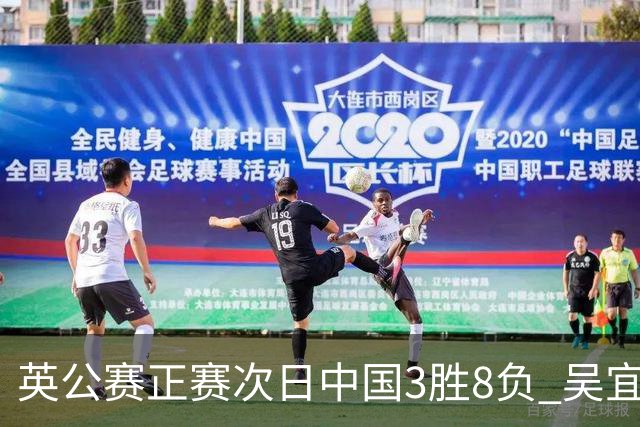 英公赛正赛次日中国3胜8负 吴宜泽斯佳辉遭淘汰