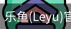 乐鱼